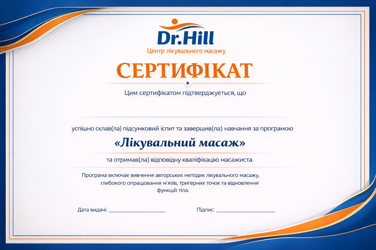Сертификат обучения массажу в студии Dr.HILL лечебный массаж